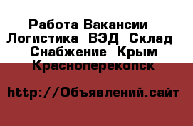 Работа Вакансии - Логистика, ВЭД, Склад, Снабжение. Крым,Красноперекопск